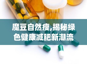 魔豆自然瘦,揭秘绿色健康减肥新潮流