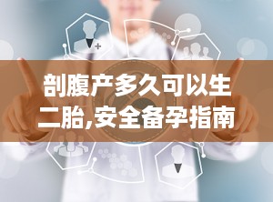 剖腹产多久可以生二胎,安全备孕指南