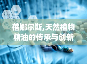 蓓娜尔斯,天然植物精油的传承与创新之旅”