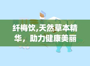 纤梅饮,天然草本精华，助力健康美丽生活”