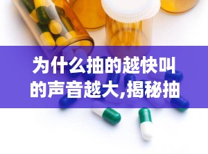 为什么抽的越快叫的声音越大,揭秘抽吸速度与声音大小的奥秘