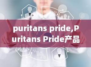 puritans pride,Puritans Pride产品系列概览