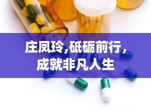 庄凤玲,砥砺前行，成就非凡人生