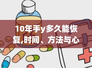 10年手y多久能恢复,时间、方法与心理调适”