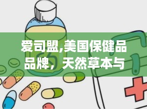爱司盟,美国保健品品牌，天然草本与维他命营养补充专家