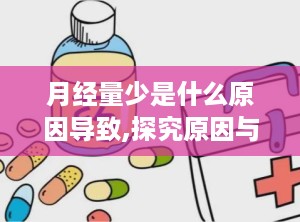 月经量少是什么原因导致,探究原因与调理方法