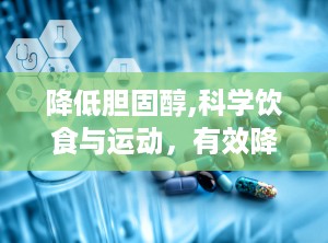 降低胆固醇,科学饮食与运动，有效降低胆固醇水平”