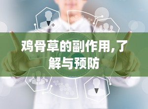 鸡骨草的副作用,了解与预防