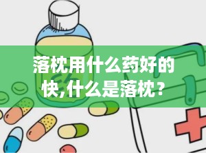 落枕用什么药好的快,什么是落枕？