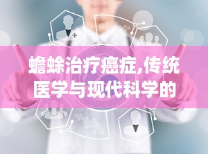 蟾蜍治疗癌症,传统医学与现代科学的碰撞与争议