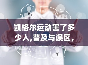凯格尔运动害了多少人,普及与误区，揭秘运动伤害之谜”