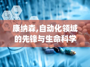 康纳森,自动化领域的先锋与生命科学的探索者”