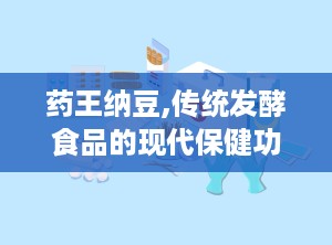 药王纳豆,传统发酵食品的现代保健功效