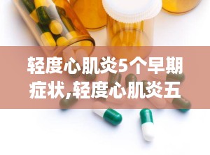 轻度心肌炎5个早期症状,轻度心肌炎五大早期症状解析