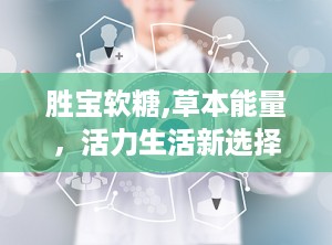 胜宝软糖,草本能量，活力生活新选择”