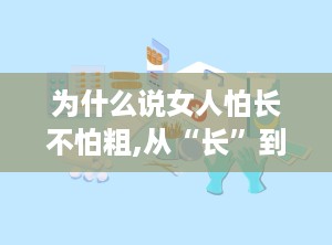 为什么说女人怕长不怕粗,从“长”到“粗”的审美转变解析