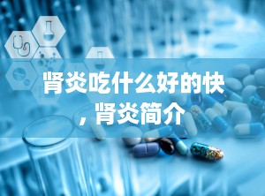 肾炎吃什么好的快, 肾炎简介