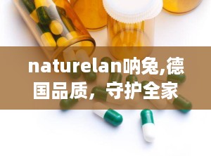 naturelan呐兔,德国品质，守护全家健康生活