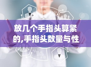 放几个手指头算紧的,手指头数量与性格特质关联概述