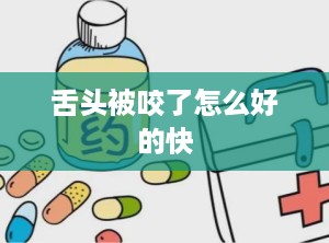 舌头被咬了怎么好的快