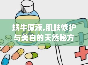 蜗牛原液,肌肤修护与美白的天然秘方