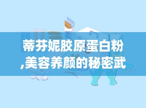 蒂芬妮胶原蛋白粉,美容养颜的秘密武器