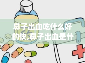 鼻子出血吃什么好的快,鼻子出血是什么病征兆总是一只鼻孔流血