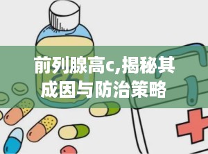 前列腺高c,揭秘其成因与防治策略