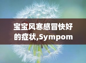 宝宝风寒感冒快好的症状,Sympoms of Baby's Wid Chill Cold