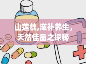 山莲藕,滋补养生，天然佳品之探秘