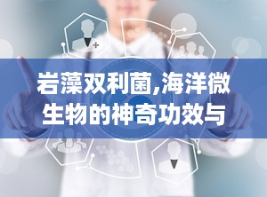 岩藻双利菌,海洋微生物的神奇功效与健康应用解析”
