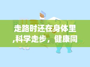 走路时还在身体里,科学走步，健康同行”