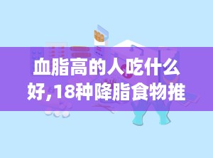 血脂高的人吃什么好,18种降脂食物推荐