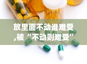 放里面不动谁难受,被“不动则难受”的夜晚所困扰，揭秘不宁腿综合征