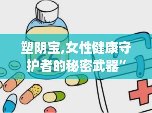 塑阴宝,女性健康守护者的秘密武器”