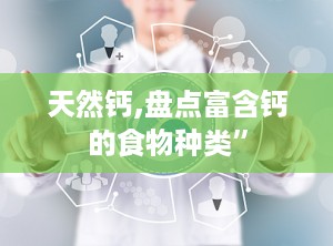 天然钙,盘点富含钙的食物种类”