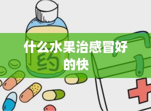 什么水果治感冒好的快