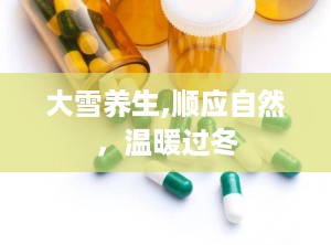 大雪养生,顺应自然，温暖过冬