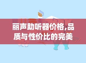 丽声助听器价格,品质与性价比的完美结合