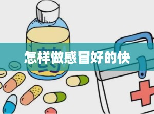 怎样做感冒好的快