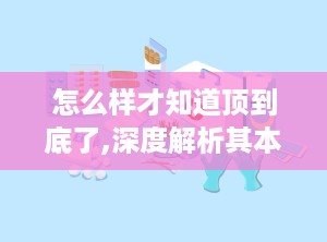 怎么样才知道顶到底了,深度解析其本质与边界