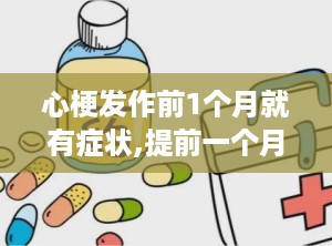 心梗发作前1个月就有症状,提前一个月的身体信号，关键时刻可救命”