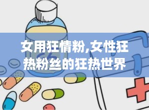 女用狂情粉,女性狂热粉丝的狂热世界