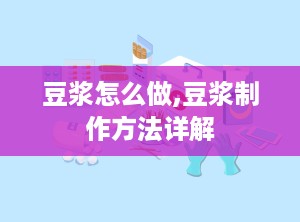 豆浆怎么做,豆浆制作方法详解