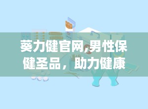 葵力健官网,男性保健圣品，助力健康生活新篇章”