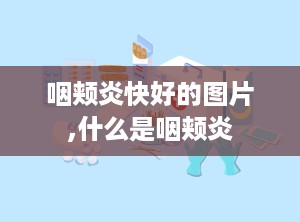 咽颊炎快好的图片,什么是咽颊炎