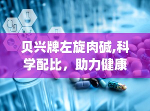贝兴牌左旋肉碱,科学配比，助力健康减肥新选择