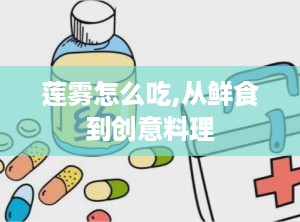 莲雾怎么吃,从鲜食到创意料理