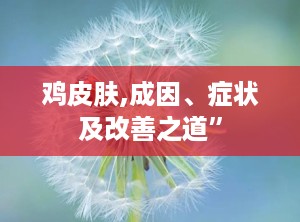 鸡皮肤,成因、症状及改善之道”