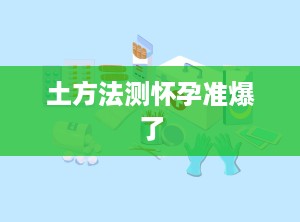 土方法测怀孕准爆了